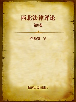 cover image of 西北法律评论.第3卷 (Law Review in Northwestern China Volume 3)
